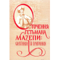 Оточення гетьмана Мазепи: соратники та прибічники