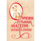 Оточення гетьмана Мазепи: соратники та прибічники