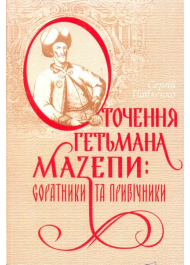 Оточення гетьмана Мазепи: соратники та прибічники