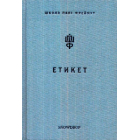 Школа пані Фреймут: етикет