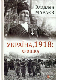 Україна, 1918: Хроніка