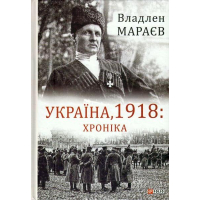 Україна, 1918: Хроніка