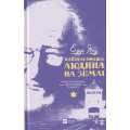 Найщасливіша людина на землі. Мемуари чоловіка, що пережив Голокост