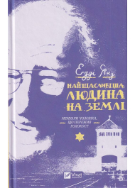 Найщасливіша людина на землі. Мемуари чоловіка, що пережив Голокост