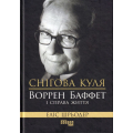 Снігова куля: Воррен Баффет і справа життя