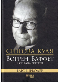 Снігова куля: Воррен Баффет і справа життя