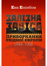 Залізна завіса. Приборкання Східної Європи