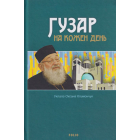 Гузар на кожен день