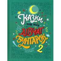Казки на ніч для дівчат-бунтарок 2