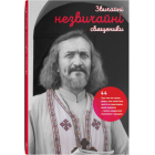 Звичайні незвичайні священики