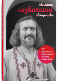 Звичайні незвичайні священики