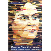 Поезія Ліни Костенко