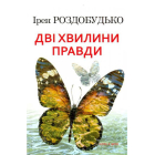 Дві хвилини правди