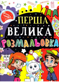 Перша велика розмальовка (Зайчик)