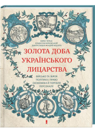 Золота доба українського лицарства
