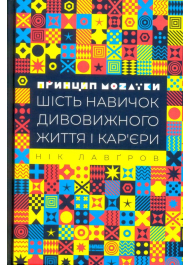 Принцип мозаїки. Шість навичок дивовижного життя і кар'єри