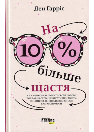 На 10 % більше щастя