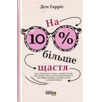 На 10 % більше щастя