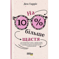 На 10 % більше щастя