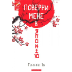 Поверни мене в Японію
