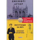 Хроніки Кліфтона. Книга 5. Могутніше за меч