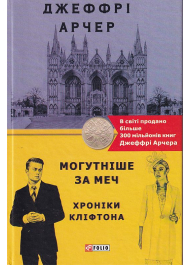 Хроніки Кліфтона. Книга 5. Могутніше за меч