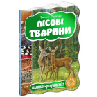 Лісові тварини