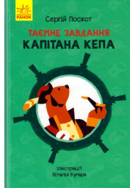 Таємне завдання капітана Кепа