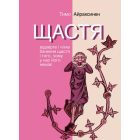 ЩАСТЯ. Відверте і чітке бачення щастя і того, чому у нас його немає