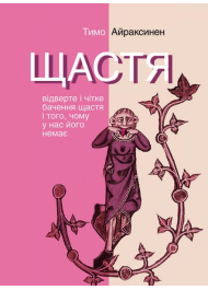 ЩАСТЯ. Відверте і чітке бачення щастя і того, чому у нас його немає