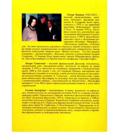 На захисті свободи. Діалоги Андре Глюксмана з Оленою Боннер