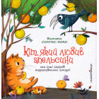Кіт, який любив апельсини