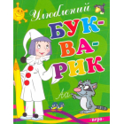 Улюблений букварик