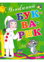 Улюблений букварик