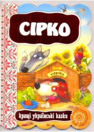 Сірко