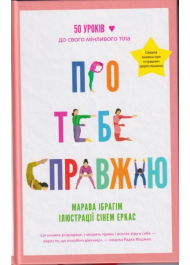 Про тебе справжню