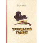 Турецький гамбіт