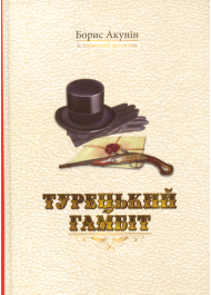 Турецький гамбіт