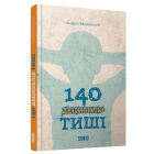 140 децибелів тиші