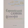 Європейський словник філософій: Лексикон неперекладностей. Т. 4