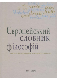 Європейський словник філософій: Лексикон неперекладностей. Т. 4