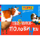 Тваринки-половинки. Ферма