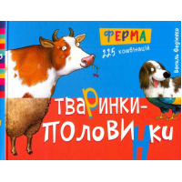 Тваринки-половинки. Ферма