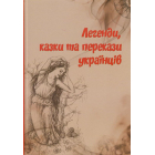 Легенди, казки та перекази українців