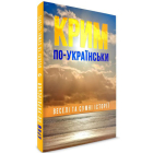 Крим по-українськи