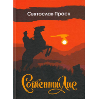 Сотенний Лис