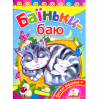 Баїньки-баю