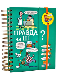 Хочу знати! Правда чи ні?