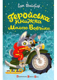 Геройська книжка Малого Вовчика