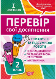 Перевір свої досягнення. 2 клас. І частина